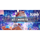 《原神》龙王之冕怎么获取-龙王之冕获取方法