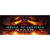 《暗黑破坏神：不朽》逝者遗书位置介绍