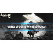《烟雨江湖》文武双全答案是什么-文武双全答案大全2022