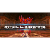 《符文工房5》Perfect通缉魔物打法攻略 完美通缉魔物任务怎么做？