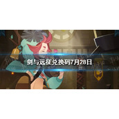《剑与远征》兑换码7月28日-兑换码2022全新7月