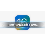 ios16beta4描述文件下载地址-ios16beta4描述文件怎么下载