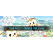 《奥比岛手游》豆豆的兄弟答案一览