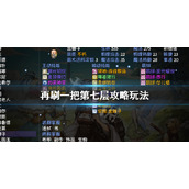 《再刷一把》第七层怎么打？第七层攻略玩法