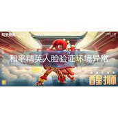 和平精英人脸验证环境异常怎么办