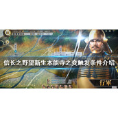 《信长之野望新生》本能寺之变如何触发？本能寺之变触发条件介绍