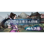 烟雨江湖香蕉怎么获得