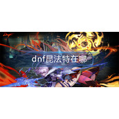 dnf昆法特在哪