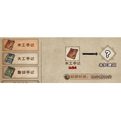 《烟雨江湖》木工天工鲁班手记获得攻略