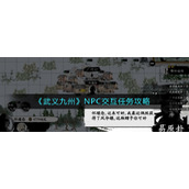 《武义九州》NPC交互任务攻略
