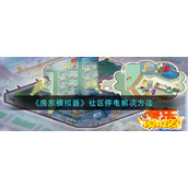 《房东模拟器》社区停电解决方法