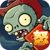 植物怒战僵尸王免费正版