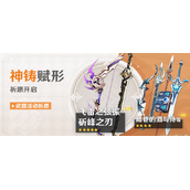 原神2.8下半武器池值不值得抽-下半场全武器解析抽取建议