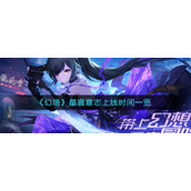 《幻塔》星寰意志上线时间一览