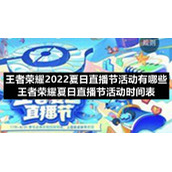 王者荣耀2022夏日直播节活动有哪些-王者荣耀夏日直播节活动时间表