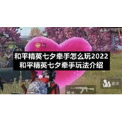 和平精英七夕牵手怎么玩2022-和平精英七夕牵手玩法介绍