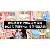 和平精英七夕捧花怎么获得-2022和平精英七夕捧花领取方法