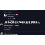领导式废话文学梗文化意思及出处