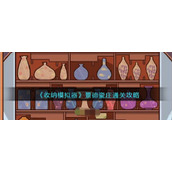 《收纳模拟器》景德瓷庄通关攻略