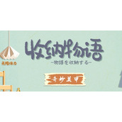《收纳物语》第30关从头开始通关攻略