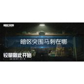暗区突围马刺在哪