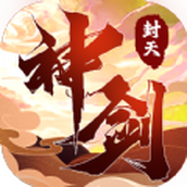 封天神剑官方版