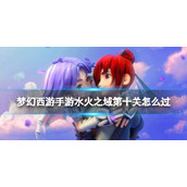 《梦幻西游手游》水火之域第十关怎么过-水火之域第十关过关打法