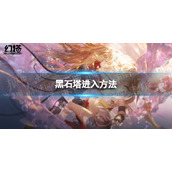《幻塔》黑石塔怎么进-黑石塔进入方法