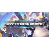 《金铲铲之战》重骑转凤凰怎么玩-重骑转凤凰阵容策略