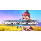 《梦幻西游手游》水火之域第十二关怎么过-水火之域第十二关过关打法