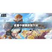 《幻塔》能量中继器怎么获取-能量中继器获取方法