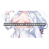 原神申鹤自给自足被旅行者发现完整版免费观看