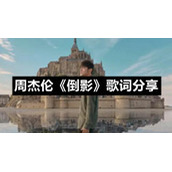 周杰伦《倒影》歌词分享