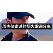 周杰伦错过的烟火歌词分享