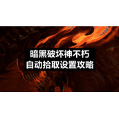 暗黑破坏神不朽自动拾取设置策略