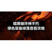 暗黑破坏神不朽绿色装备掉落查看策略