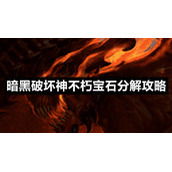 暗黑破坏神不朽宝石分解策略