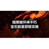 暗黑破坏神不朽宝石能量获取策略