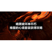 暗黑破坏神不朽维图的心境套装获得策略