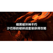 暗黑破坏神不朽沙巴斯的破碎战套装获得策略