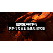 暗黑破坏神不朽多余传奇宝石最佳处理策略