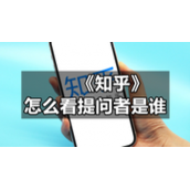 《知乎》怎么看提问者是谁