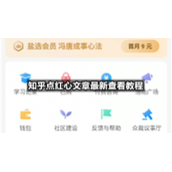 知乎点红心文章全新查看教程