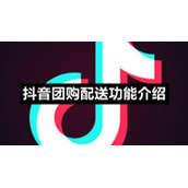 抖音团购配送功能介绍