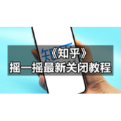 《知乎》摇一摇全新关闭教程