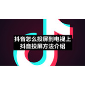 抖音怎么投屏到电视上-抖音投屏方法介绍