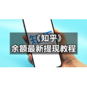 《知乎》余额全新提现教程