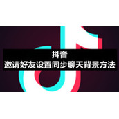 抖音邀请好友设置同步聊天背景方法