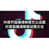抖音开直播清晰度怎么设置-抖音直播清晰度设置方法
