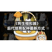 《狗生模拟器》后代培育配种全新方式
